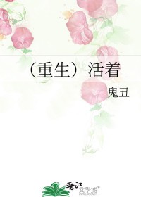 重生活着52章车