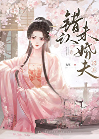 错认未婚夫以后TXT免费阅读