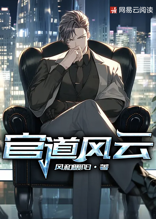 官道风云完整版