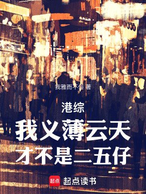 港综义薄云天你管我叫二五仔无防盗