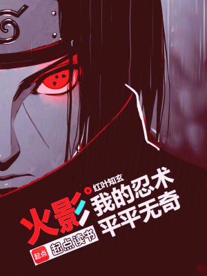 火影我的忍术黑化