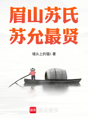 眉山苏氏苏允最贤全文免费阅读