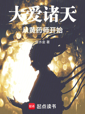 大爱诸天从黄药师开始 作者目水金