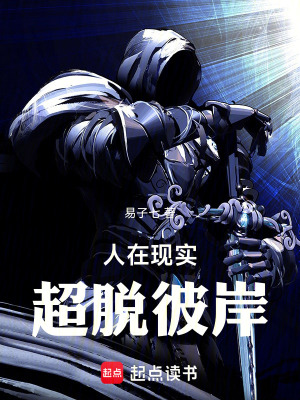 人在现实超脱彼岸TXT笔趣阁
