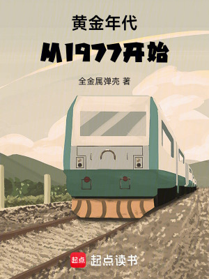 黄金年代从1977开始 免费