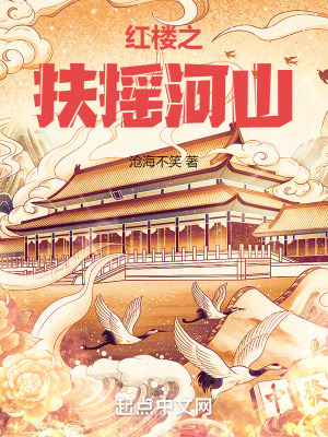 红楼之扶摇河山百科
