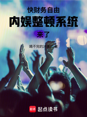 快财务自由内娱整顿系统来了