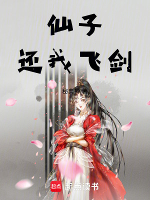 仙子还我飞剑完整版