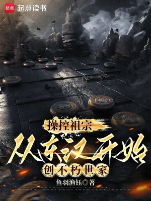 操控祖宗从东汉开始创不朽世家