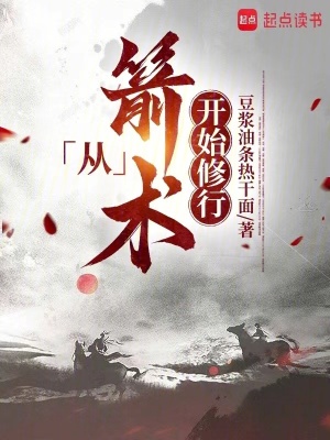 从箭术开始修行笔趣阁TⅹT