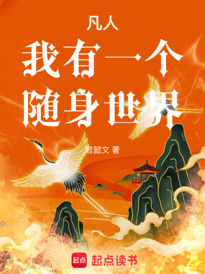 凡人我有一个随身世界全文免费阅读