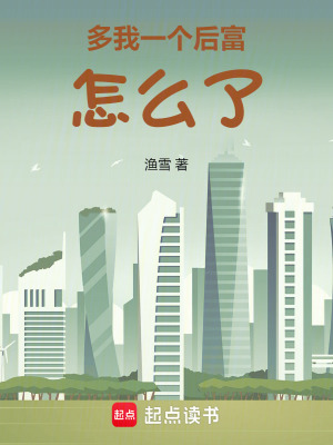 多我一个后富怎么了无错