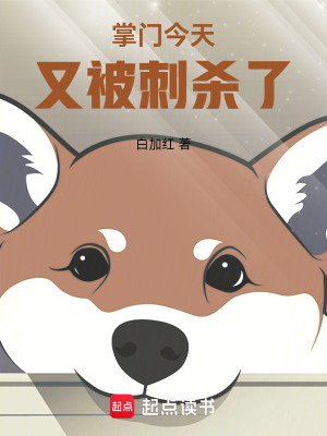 掌门今天腰疼了吗完整