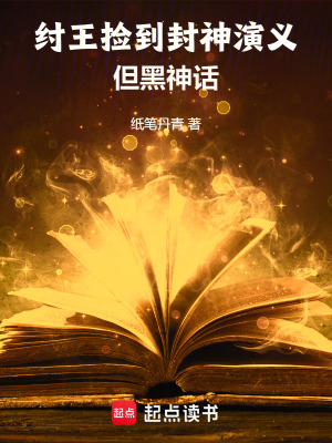 封神演义纣王封的什么神