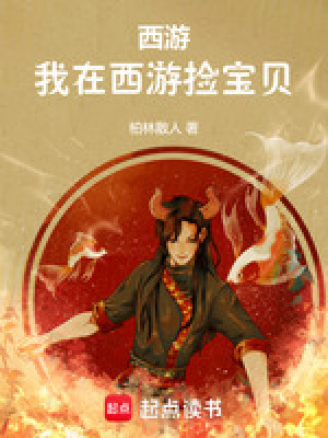 我在西游搞事情