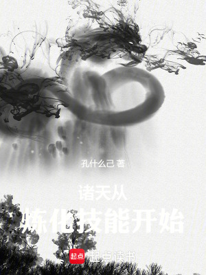 诸天从炼化技能开始齐齐读
