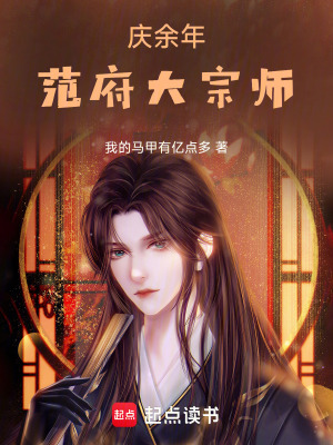 庆余年范府大宗师 我的马甲有亿点多