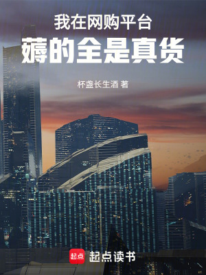 我在网购平台薅的全是真货TXT