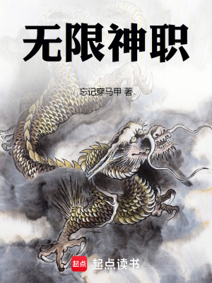 无限神职TXT