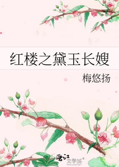 红楼之黛玉长嫂结局