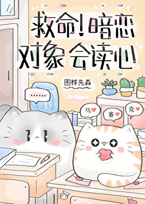 救命!暗恋对象会读心作者图样先森