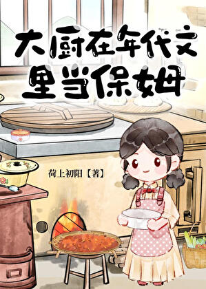 年代文厨娘