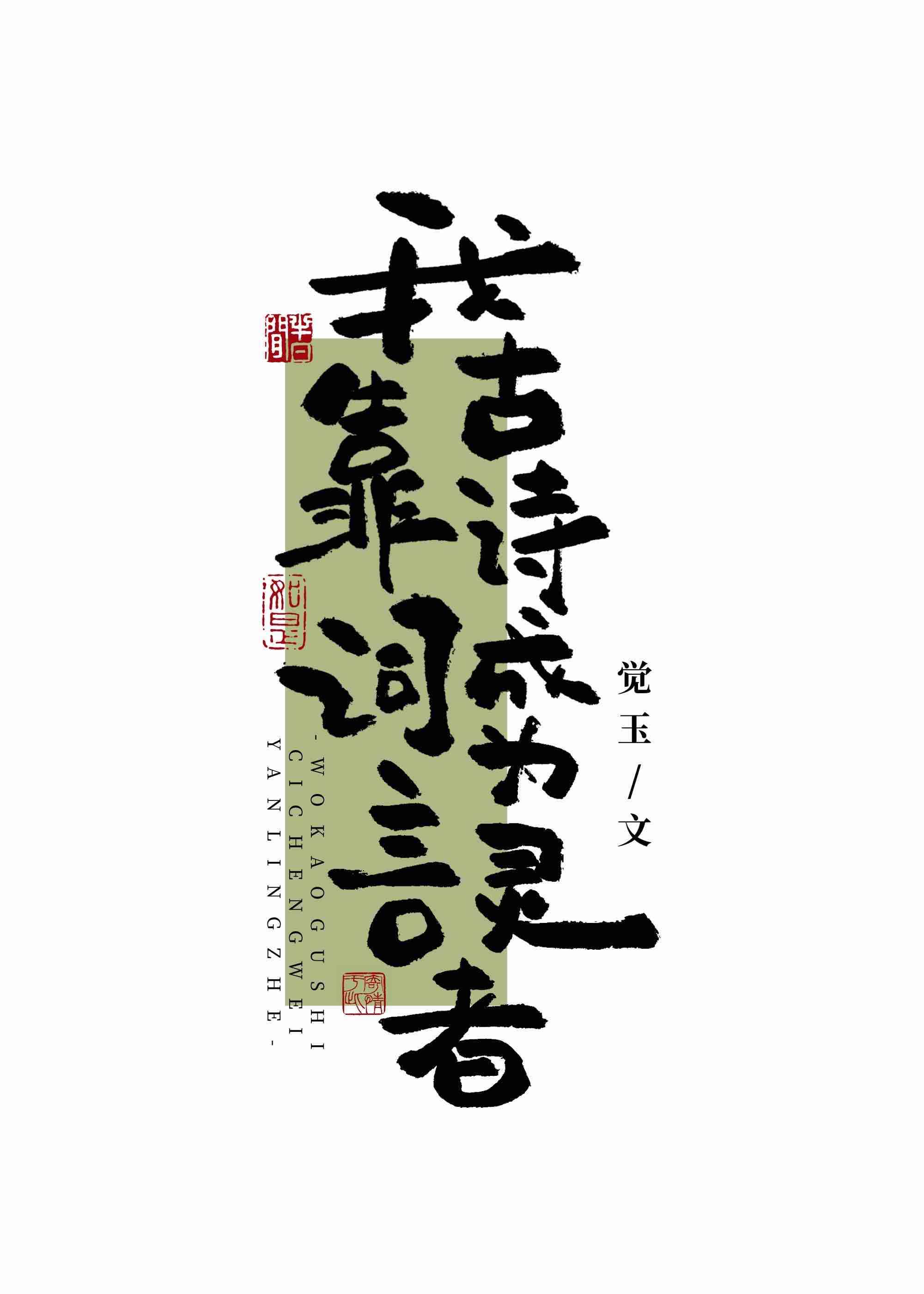 我靠古诗词成为言灵者在线阅读