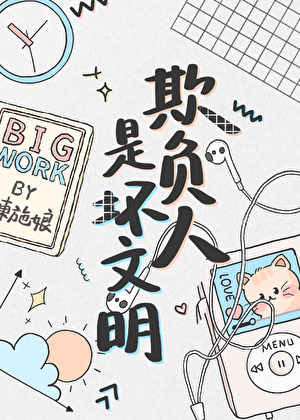 欺负人是坏文明33章免费阅读