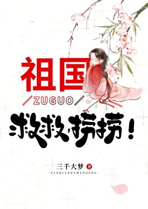 祖国救救捞捞的原文