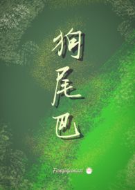 狗尾巴草读音