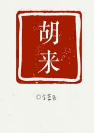 胡来的深见君动漫