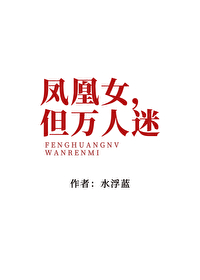 关于凤凰女的