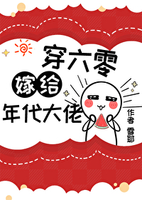 错嫁年代文大佬后穿书免费阅读