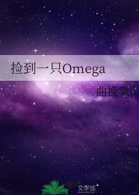 捡到一只Omega 曲挽棠