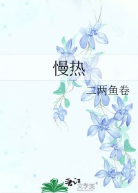 慢热型的反义词