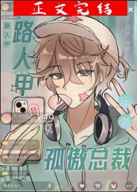 路人甲压倒孤傲总裁什么阿路