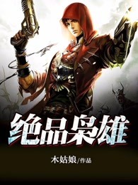 绝品枭雄叶莽免费阅读
