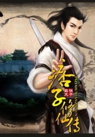 痞子修仙转