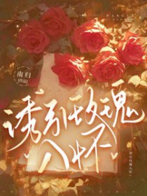 诱引玫瑰入怀by南归全文免费阅读笔趣