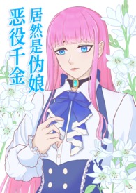 恶役千金也会得到幸福!漫画