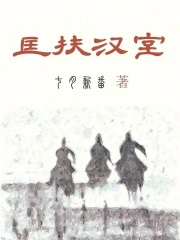 匡扶汉室她是认真的全文