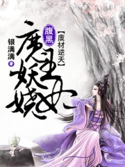 废材逆天腹黑王妃太嚣张