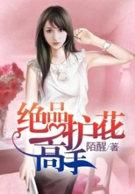 绝品护花王