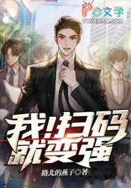 都市扫码就变强