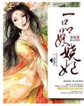 一品妖夫免费阅读十一云