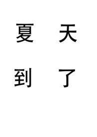 夏天到了补充完整
