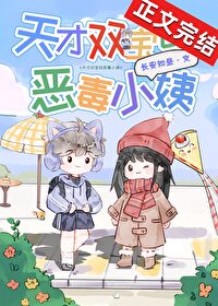 天才双宝的恶毒小姨免费全文