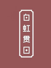 白虹贯日歌曲