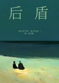 后盾的作用是什么