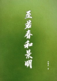 至若春和景明出自哪里